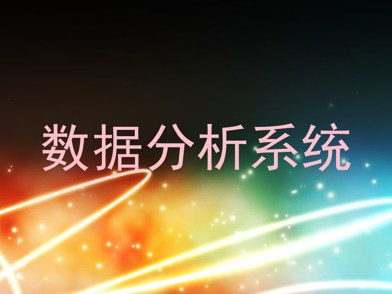 数据分析系统