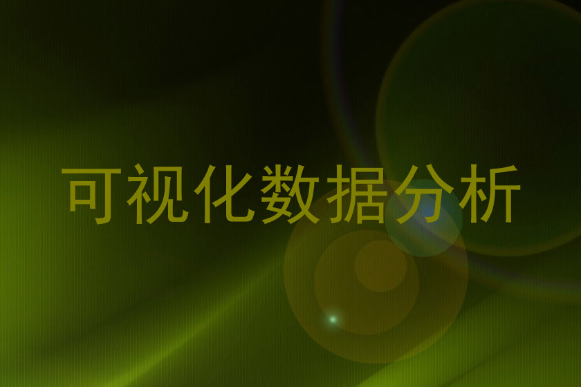 可视化数据分析