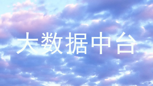 大数据中台
