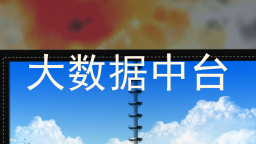 大数据中台