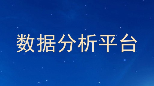 数据分析平台