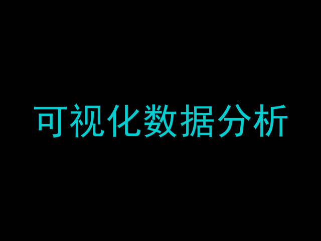 可视化数据分析
