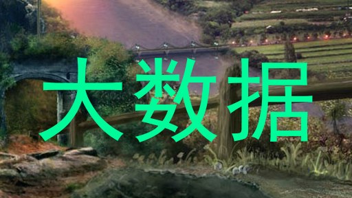 大数据