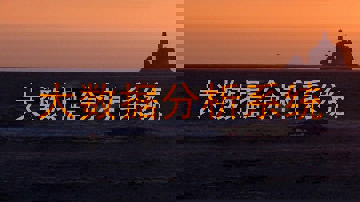 大数据分析系统