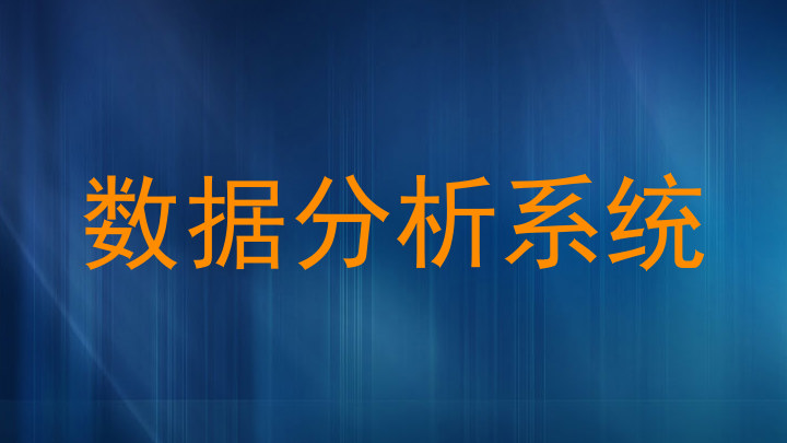 数据分析系统