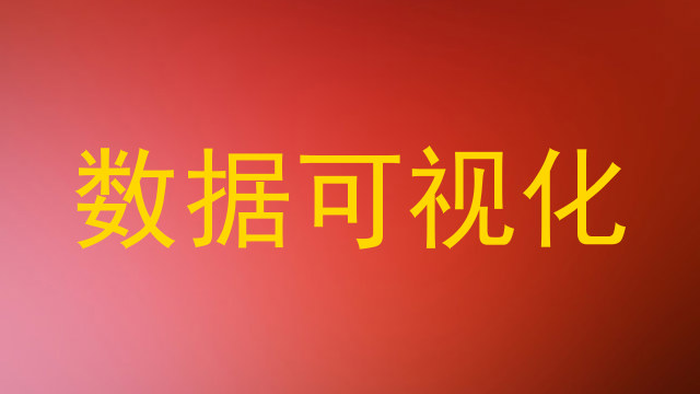 数据可视化