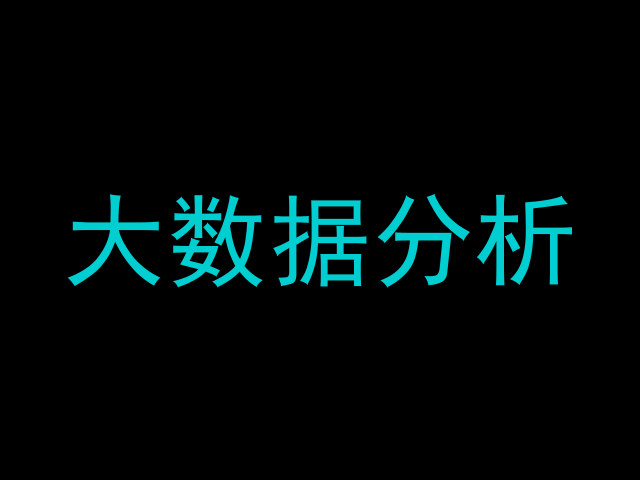 大数据分析