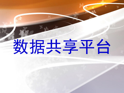 数据共享平台