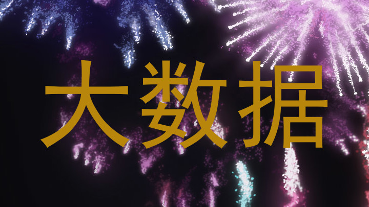 大数据