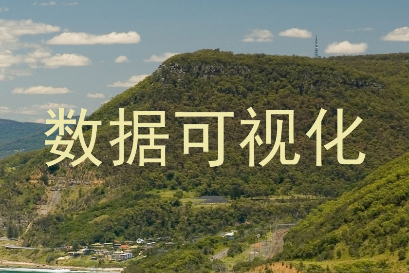 数据可视化