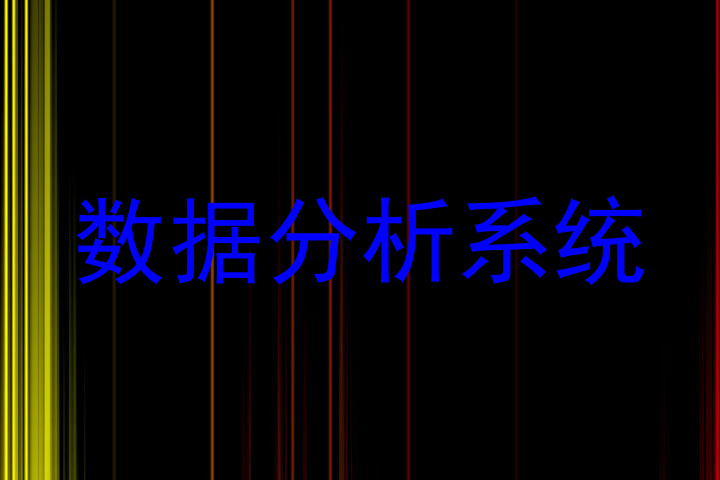 数据分析系统