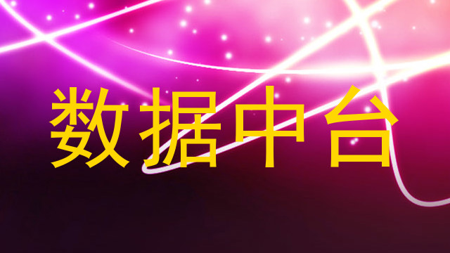 数据中台