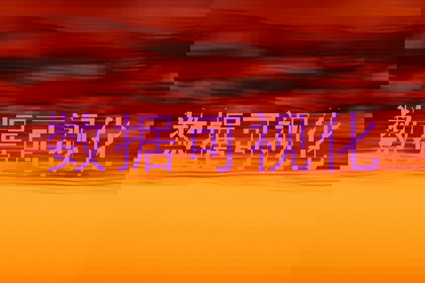 数据可视化