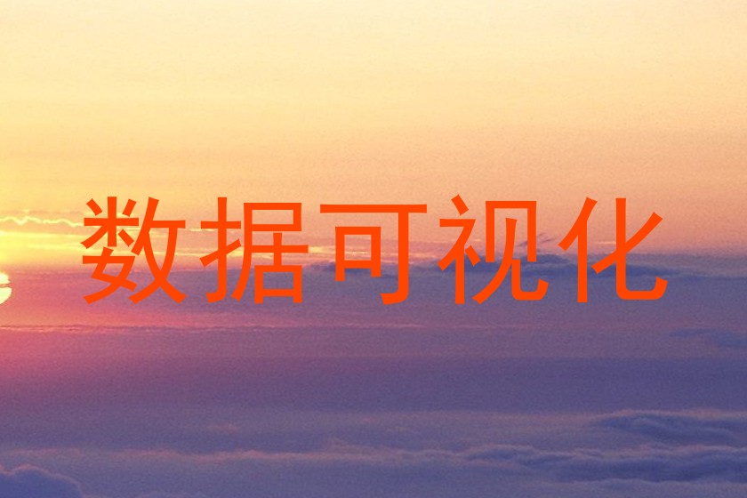 数据可视化