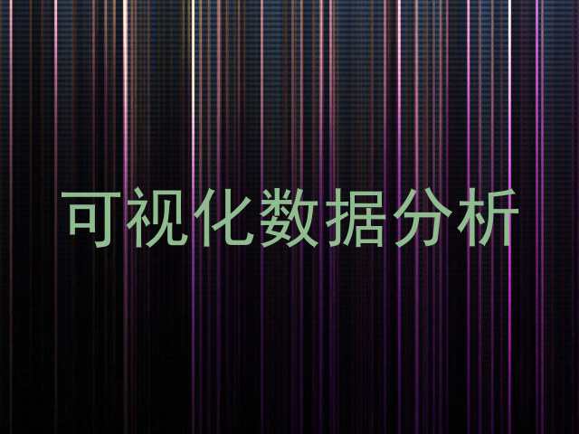 可视化数据分析