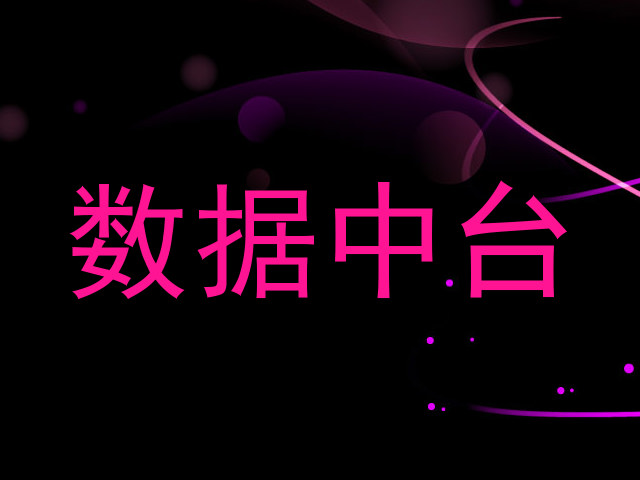 数据中台