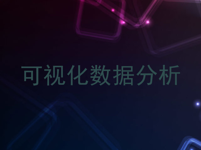 可视化数据分析