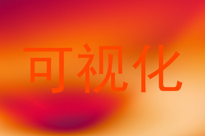 可视化
