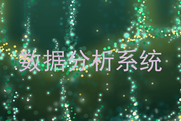 数据分析系统