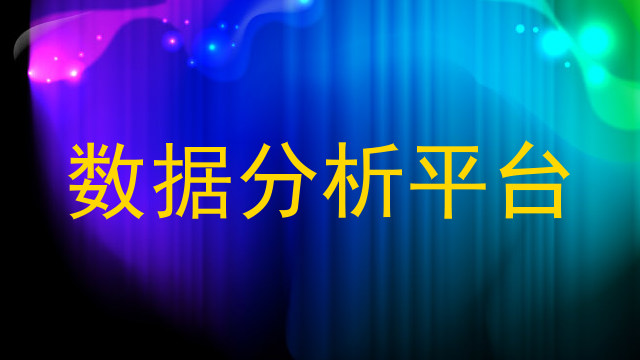 数据分析平台