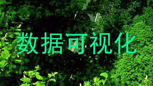 数据可视化