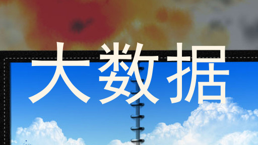 大数据