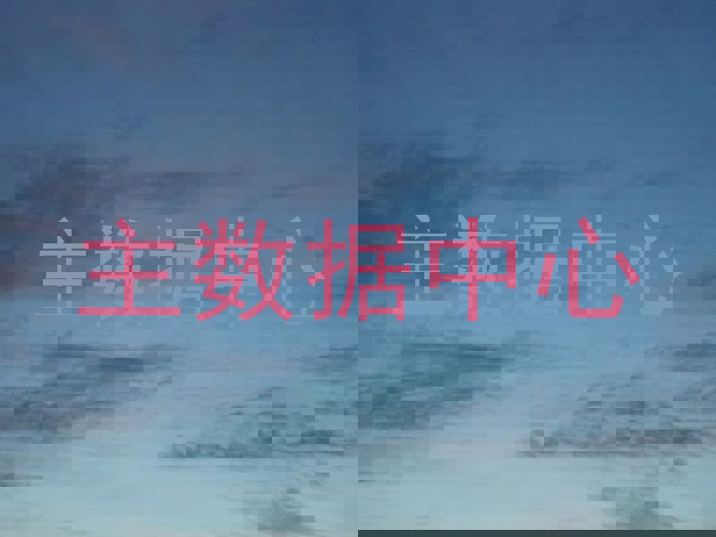 主数据中心
