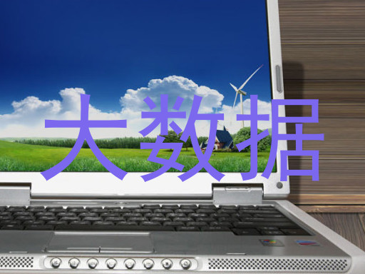 大数据