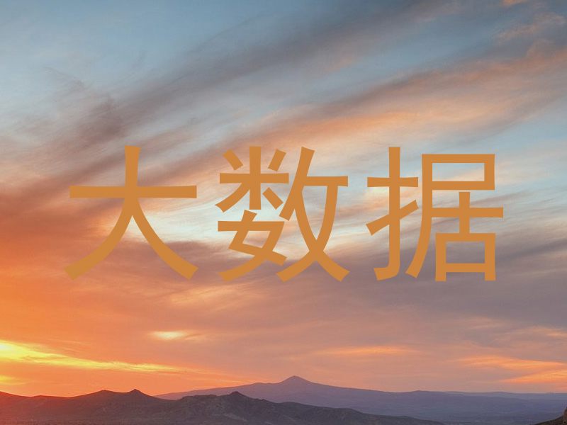 大数据