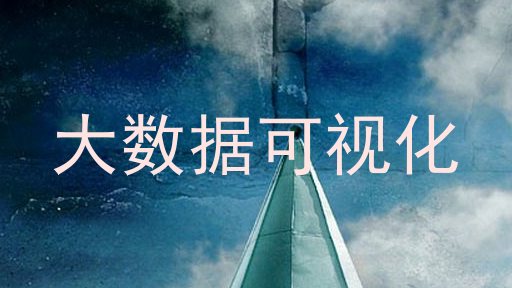 大数据可视化