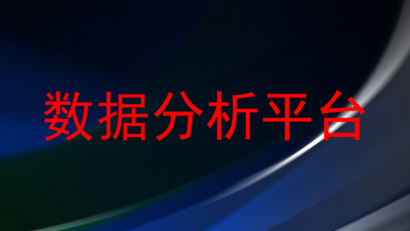 数据分析平台