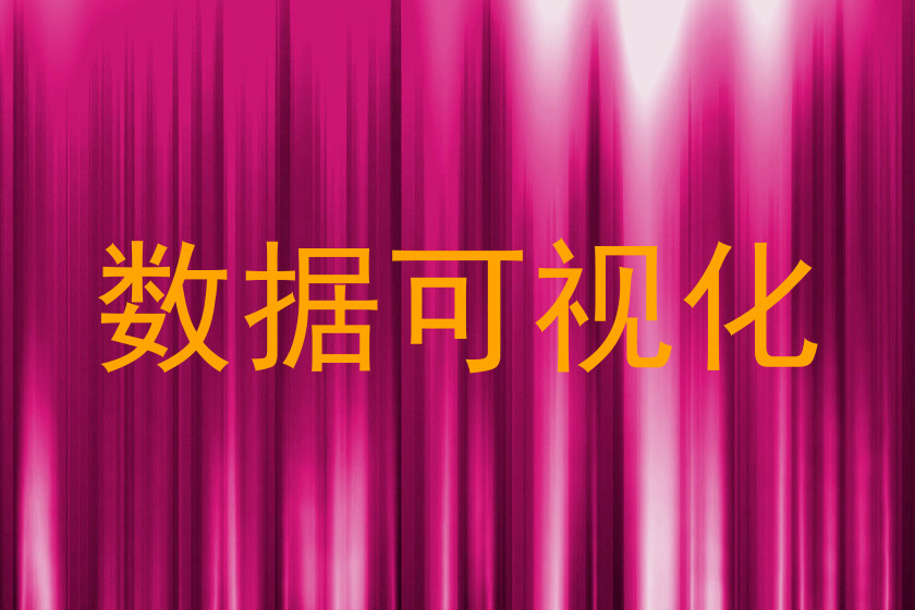 数据可视化