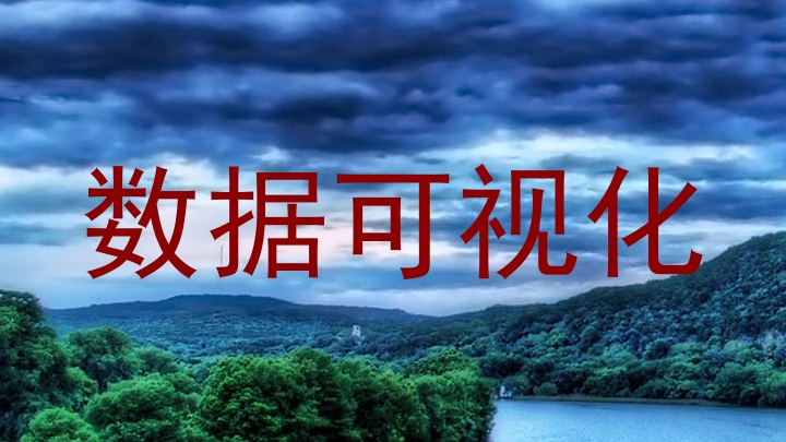 数据可视化