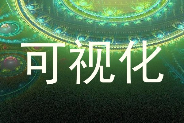 可视化
