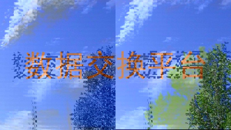 数据交换平台