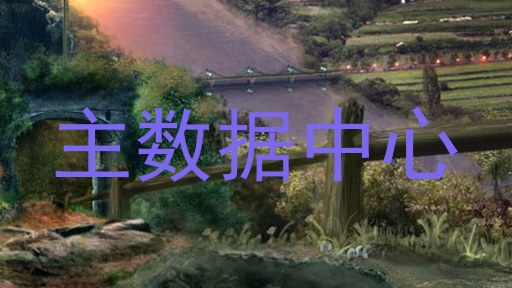 主数据中心