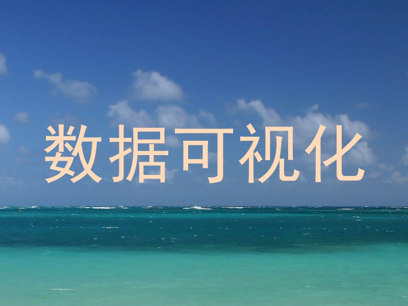 数据可视化