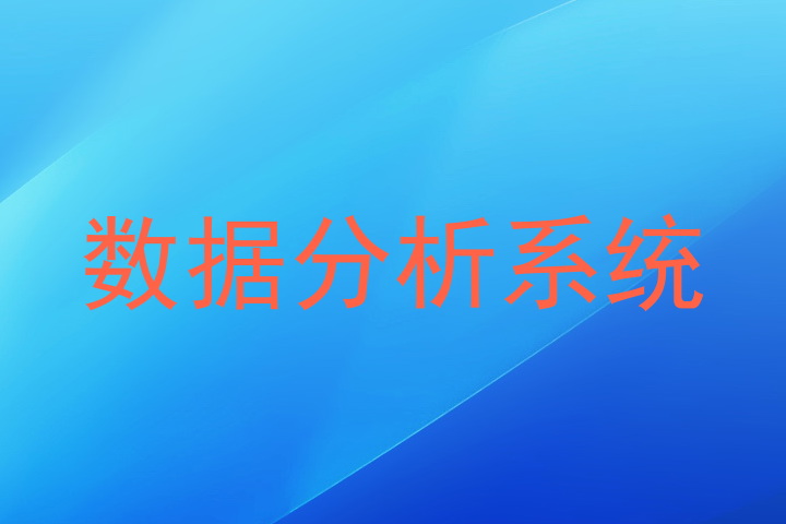 数据分析系统