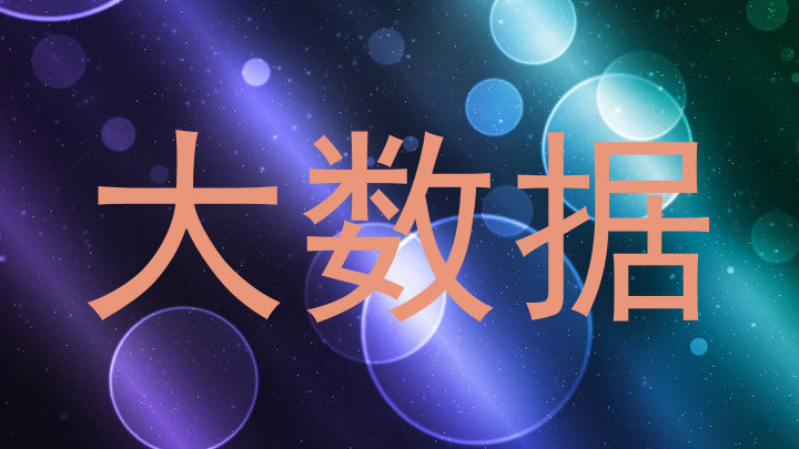 大数据