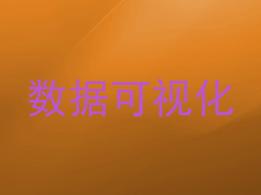 数据可视化
