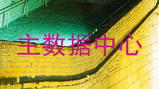 主数据中心