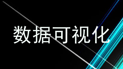 数据可视化