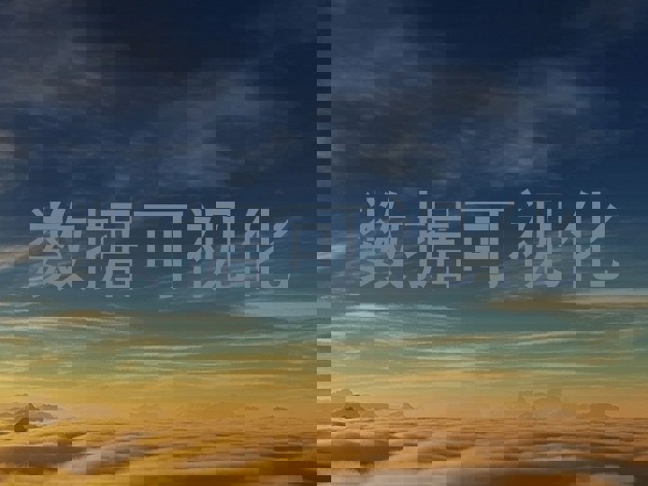 数据可视化
