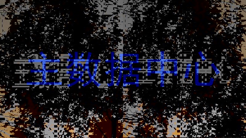 主数据中心