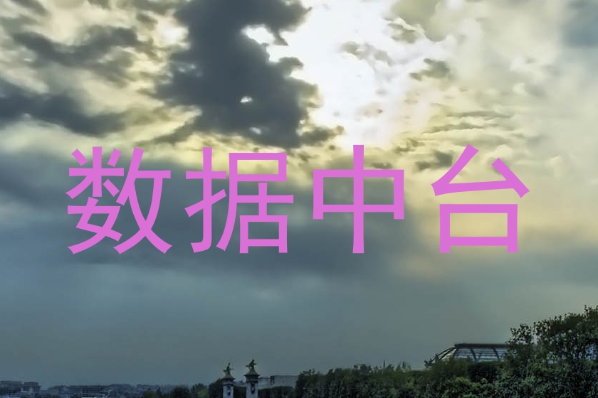 数据中台