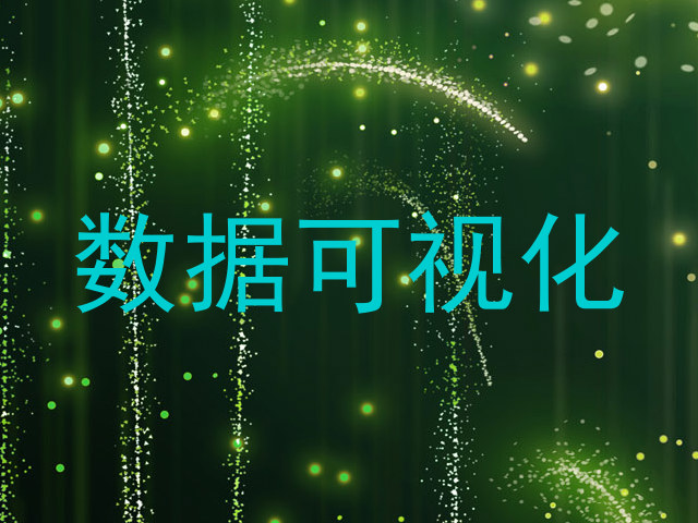 数据可视化