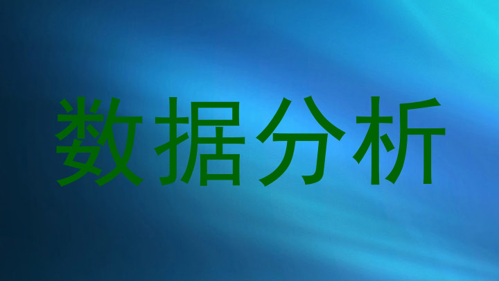 数据分析