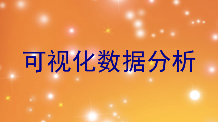 可视化数据分析
