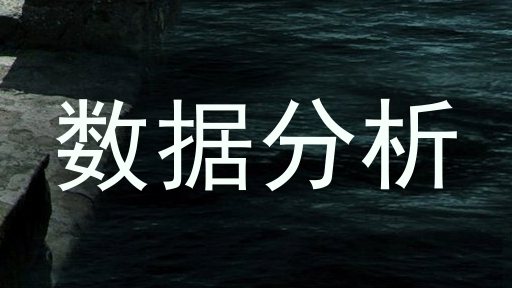 数据分析
