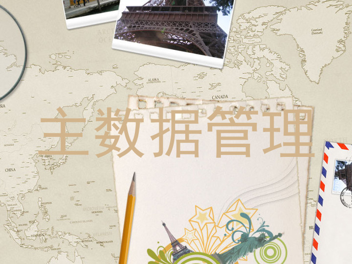 主数据管理